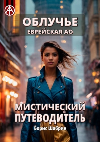 . Облучье. Еврейская АО. Мистический путеводитель