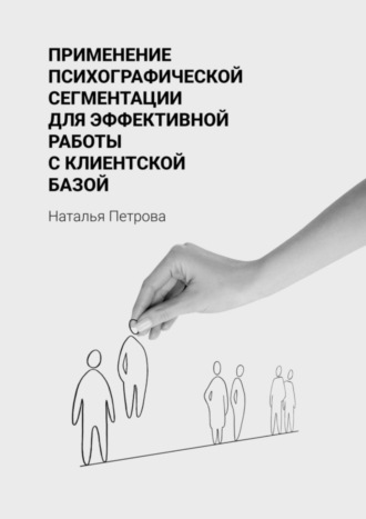 Наталья Сергеевна Петрова. Применение психографической сегментации для эффективной работы с клиентской базой