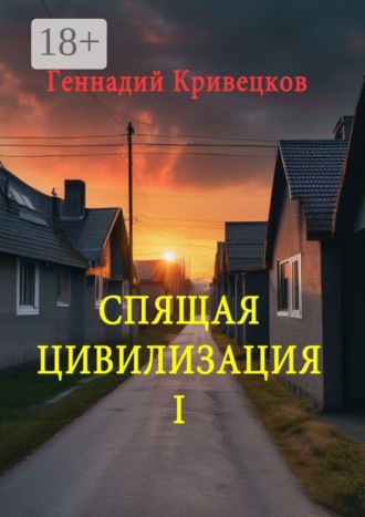. Спящая цивилизация – I