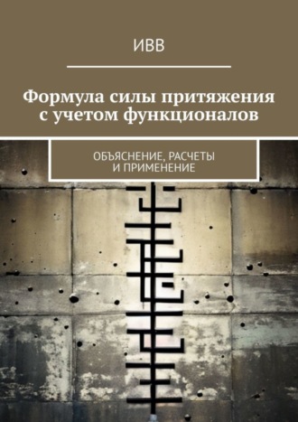 . Формула силы притяжения с учетом функционалов. Объяснение, расчеты и применение