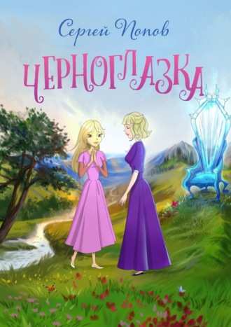 Сергей Попов. Черноглазка