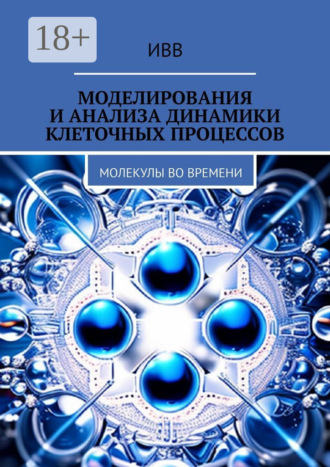 . Моделирования и анализа динамики клеточных процессов. Молекулы во времени