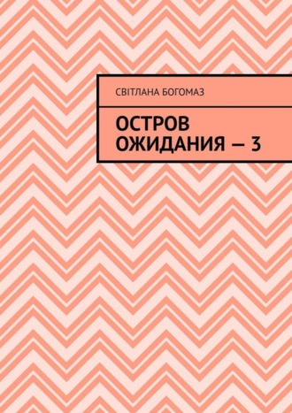 Світлана Богомаз. Остров ожидания – 3