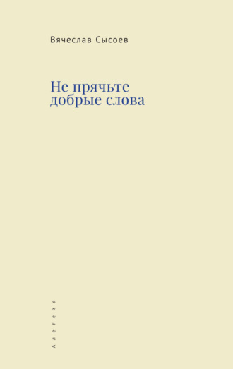 Вячеслав Сысоев. Не прячьте добрые слова