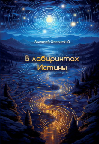 Алексей Хазанский. В лабиринтах Истины