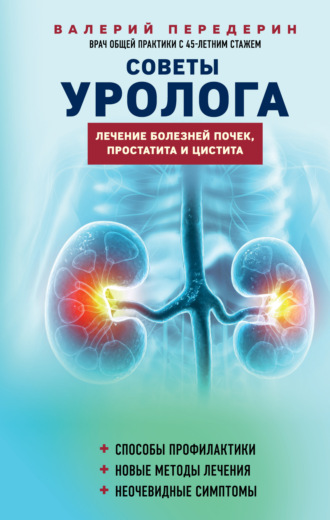 . Советы уролога. Лечение болезней почек, простатита и цистита