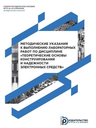 В. А. Шахнов. Методические указания к выполнению лабораторных работ по дисциплине «Теоретические основы конструирования и надежности электронных средств»