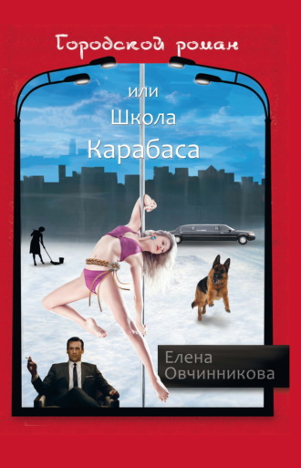 Елена Овчинникова. Городской роман или Школа Карабаса