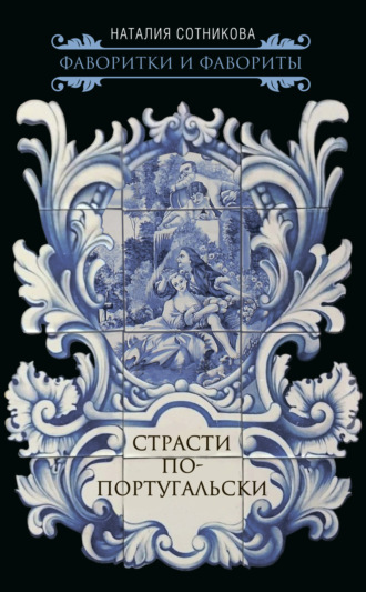 Наталия Сотникова. Страсти по-португальски