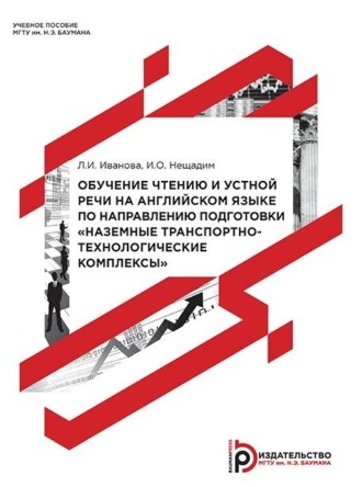 Л. И. Иванова. Обучение чтению и устной речи на английском языке по направлению подготовки «Наземные транспортно-технологические комплексы»