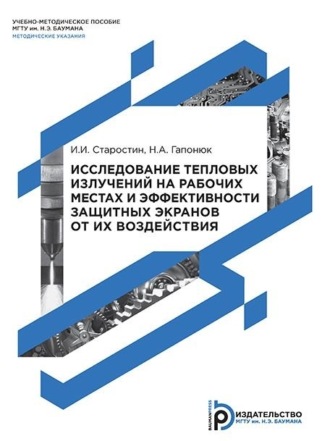 И. И. Старостин. Исследование тепловых излучений на рабочих местах и эффективности защитных экранов от их воздействия