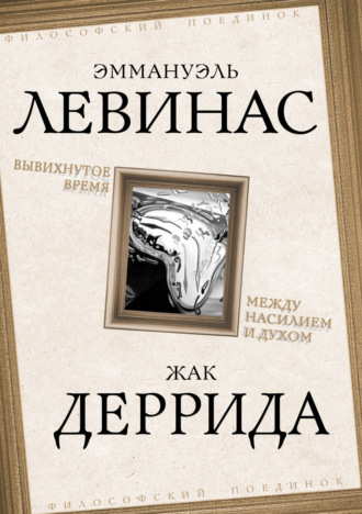 Жак Деррида. Вывихнутое время. Между насилием и духом
