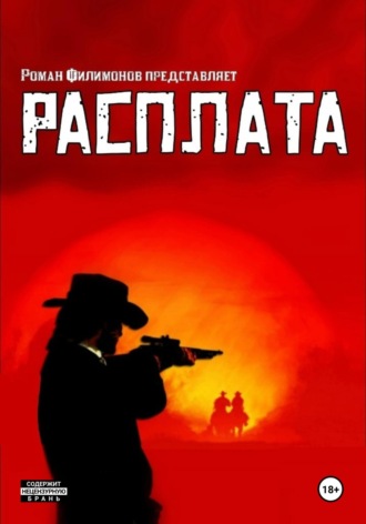 . Расплата