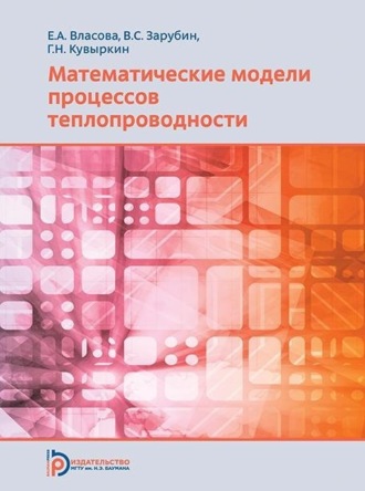 . Математические модели процессов теплопроводности