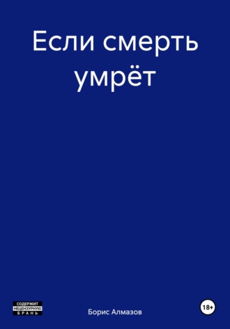 . Если смерть умрёт