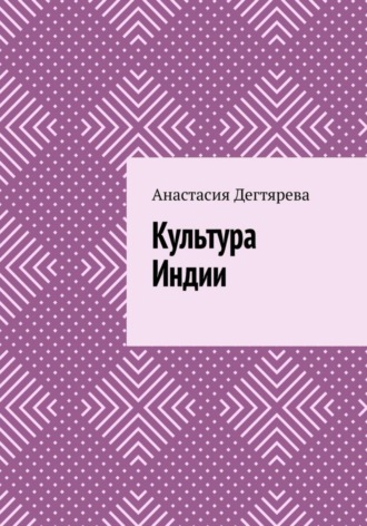 . Культура Индии