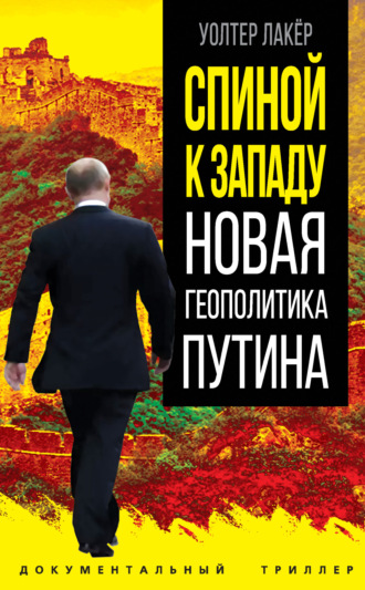 . Спиной к Западу. Новая геополитика Путина