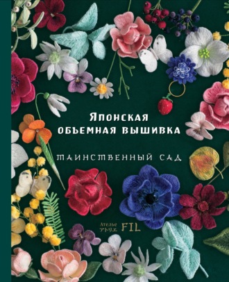 . Японская объемная вышивка. Таинственный сад