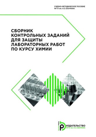 Коллектив авторов. Сборник контрольных заданий для защиты лабораторных работ по курсу химии