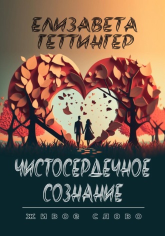 . Чистосердечное Сознание