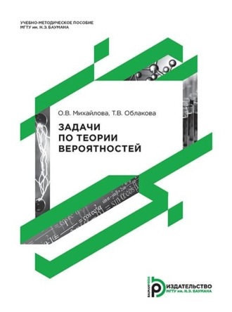 Т. В. Облакова. Задачи по теории вероятностей