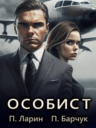 . Особист