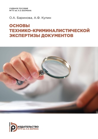 . Основы технико-криминалистической экспертизы документов