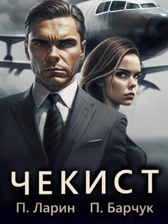. Чекист