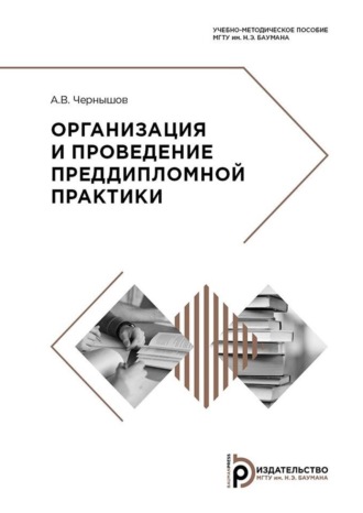 . Организация и проведение преддипломной практики