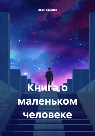 Иван Крылов. Книга о маленьком человеке