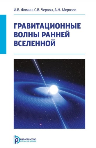 А. Н. Морозов. Гравитационные волны ранней Вселенной