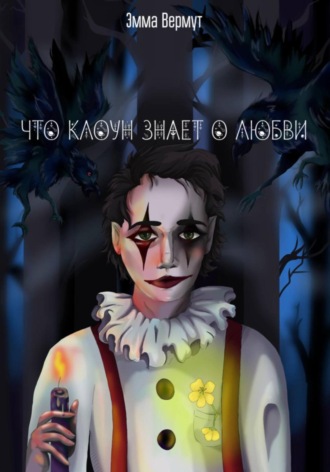 Эмма Вермут. Что клоун знает о любви