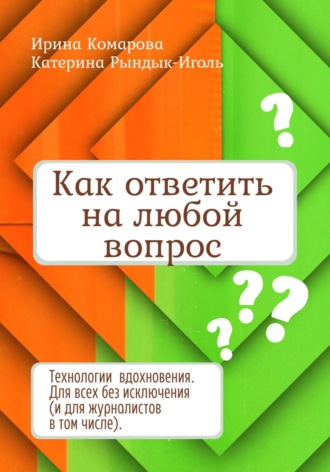 Катерина Рындык-Иголь. Как ответить на любой вопрос