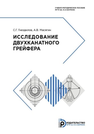 С. Г. Гнездилов. Исследование двухканатного грейфера