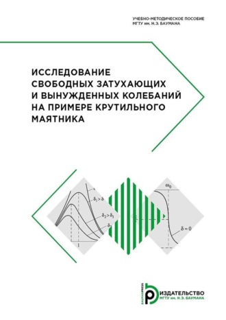 Игорь Голяк. Исследование свободных затухающих и вынужденных колебаний на примере крутильного маятника