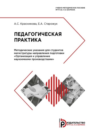 . Педагогическая практика. Методические указания для студентов магистратуры направления подготовки «Организация и управление наукоемкими производствами»