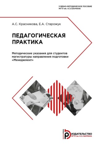 . Педагогическая практика. Методические указания для студентов магистратуры направления подготовки «Менеджмент»
