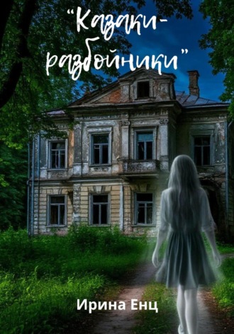 Ирина Енц. Казаки-разбойники