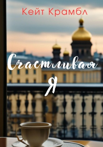 Кейт Крамбл. Счастливая я