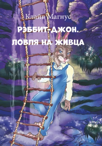 Клайв Магнус. Рэббит-Джон. Ловля на живца
