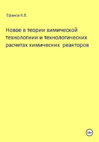 . Новое в теории химической технологии и технологических расчетах химических реакторов
