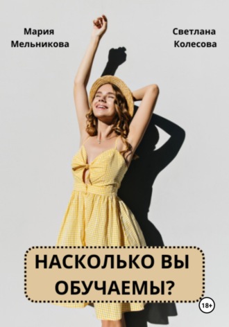 Светлана Колесова. Насколько вы обучаемы?