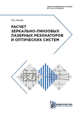 Павел Носов. Расчет зеркально-линзовых лазерных резонаторов и оптических систем