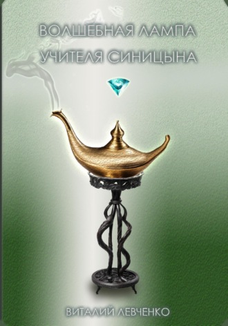 Виталий Левченко. Волшебная лампа учителя Синицына