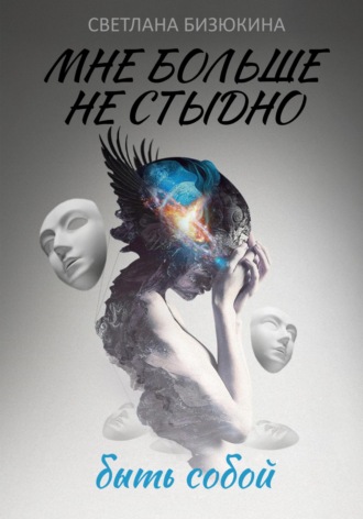 Светлана Бизюкина. Мне больше не стыдно быть собой