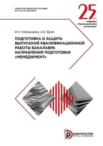 . Подготовка и защита выпускной квалификационной работы бакалавра направления подготовки «Менеджмент». Методические указания