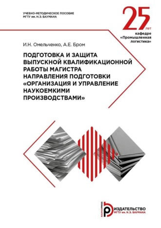 . Подготовка и защита выпускной квалификационной работы магистра направления подготовки «Организация и управление наукоемкими производствами». Методические указания