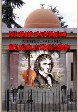Александр Хан-Рязанский. Ангел музыки или… Скрипач дьявола?