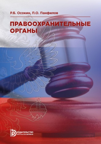 Р. Б. Осокин. Правоохранительные органы