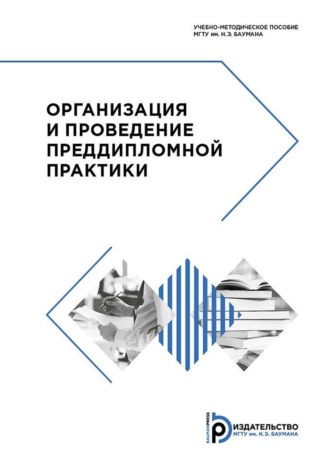 Коллектив авторов. Организация и проведение преддипломной практики